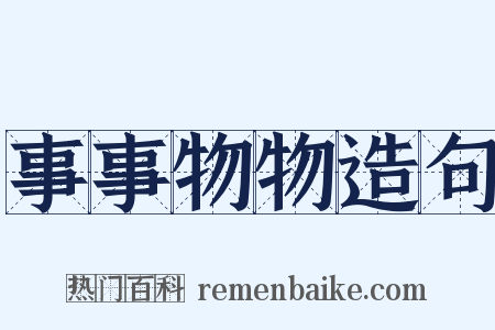 事事物物造句是什么意思的图片